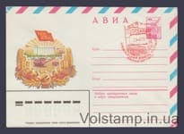 1980 ХМК (Авиа. XXVI съезд КПСС. Т. Панченко) Специальное гашение №14704