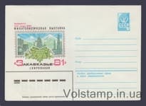 1980 ХМК (Филвыставка "Закавказье-81) №14727