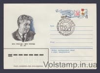 1980 ХМК (Мирзо Турсун-Заде. Марка оригинальная) Специальное гашение №14668