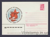 1980 Postal Stationery Envelope  (Youth Philately Seminar) №14446