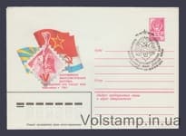 1980 ХМК (Всеармейская филвыставка) Специальное гашение №14673