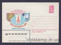 1980 ХМК (Всесоюзна філвиставка "Олімпфіл-80") №14262