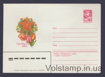 1982 Postal Stationery Envelope (Happy May 1st! T. Panchenko) №15889
