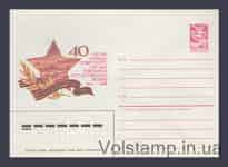 1985 ХМК (40-річчя Перемоги. Флот) №134