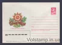 1985 Postal Stationery Envelope (Happy Victory Day! M. Kolomiets) №521