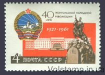 1961 марка 40 лет Монгольской народной революции №2504
