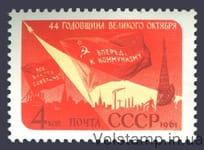1961 марка 44 - я годовщина Октябрьской социалистической революции №2546