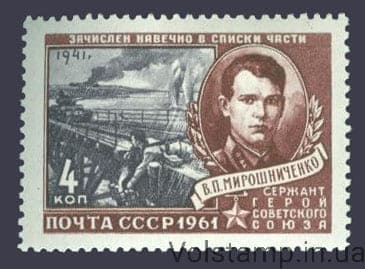 1961 stamp Heroes of the Great Patriotic War (Miroshnichenko) №2457