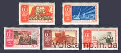 1961 серия марок XXII съезд КПСС №2533-2537