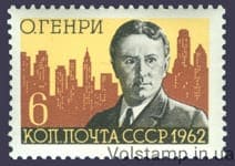 1962 stamp 100 years since the birth of O. Henry №2648