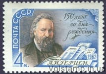 1962 stamp 150 years since the birth of A. I. Herzen №2582