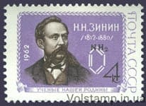 1962 stamp 150 years since the birth of N. N. Zinina №2627