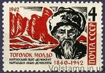 1962 stamp 20 years since the death of Togolok Moldo №2681