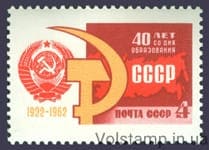 1962 stamp 40 years of the Union of Soviet Socialist Republics №2682