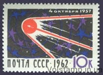 1962 марка 5 років з дня запуску першого штучного супутника Землі №2666