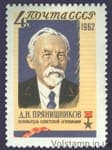 1962 марка Д. Н. Прянишников №2700