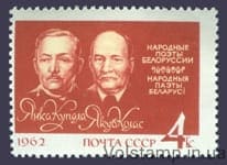 1962 марка Янка Купала (И. Д. Луцевич) и Якуб Колас (К. М. Мицкевич) №2624