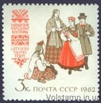 1962 марка Костюмы народов СССР №2716