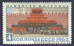 1962 stamp Mausoleum V. I. Lenin №2673