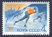 1962 марка Першість світу з ковзанярського спорту (Москва) №2571