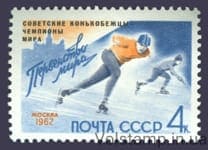1962 марка Советские конькобежцы - победители первенства мира по скоростному бегу на коньках №2576