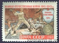 1962 марка Велика Вітчизняна війна №2628