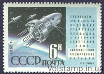1962 марка Запуск ИСЗ Космос-3 и Космос-4 №2591