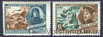 1962 серия марок Герои Великой Отечественной войны №2572-2573