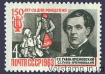1963 stamp 150 years since the birth of S.S.Gulak-Artyomovsky №2819