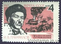 1963 марка 70 лет со дня рождения И.В.Панфилова №2734