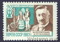 1963 марка 90 лет со дня рождения Микаса Петраускаса №2863