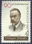 1963 stamp 90 years since the birth of V.Ya. Bruisova №2856