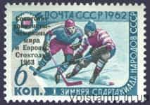 1963 марка Перемога збірної команди СРСР на першості світу і Європи з хокею з шайбою №2739