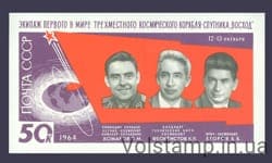 1964 блок Первый в мире полет советских космонавтов на корабле Восход №Блок 39
