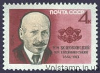 1964 марка 100 років від дня народження М.М.Коцюбинського №3011
