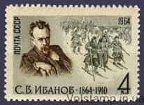 1964 марка 100 років від дня народження С.В.Іванова №3045
