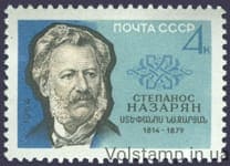 1964 марка 150 лет со дня рождения Степаноса Назаряна №3023