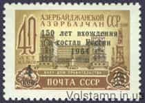 1964 марка 150 лет со дня вхождения Азербайджана в состав России №2948