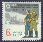 1964 марка 20 лет освобождению Белграда от фашистской оккупации №3014
