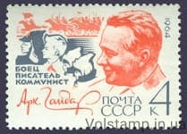 1964 марка 60 лет со дня рождения А.П.Гайдара №2944