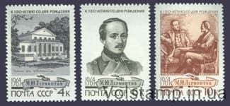 1964 серія марок 150 років від дня народження М.Ю.Лермонтова №3025-3027
