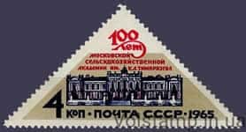 1965 марка 100 років Московської сільськогосподарської академії ім. К.А.Тімірязева №3185