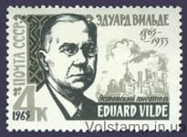 1965 марка 100 лет со дня рождения Эдуарда Вильде №3162