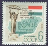 1965 марка 20 лет Венгерской Народной Республике №3093