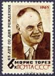 1965 stamp 65 years since the birth of Maurice Toren №3123