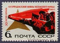 1966 марка 30 лет началу антифашистской войны в Испании №3342