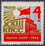 1966 марка ХХIII съезд Коммунистической партии Советского Союза №3242