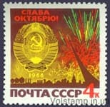 1966 stamp to the 49th anniversary of the October Socialist Revolution №3312