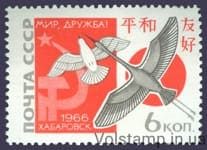 1966 марка Друга радянсько-японська зустріч "За мир і дружбу" в Хабаровську №3307