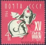 1966 марка XV съезд Всесоюзного Ленинского Коммунистического Союза Молодежи №3261